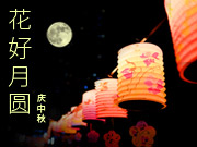 花好月圓慶中秋